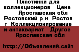 Пластинки для коллекционеров › Цена ­ 350 - Ярославская обл., Ростовский р-н, Ростов г. Коллекционирование и антиквариат » Другое   . Ярославская обл.